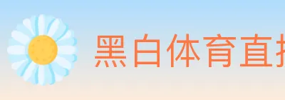黑白体育直播 logo